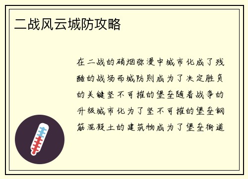 二战风云城防攻略