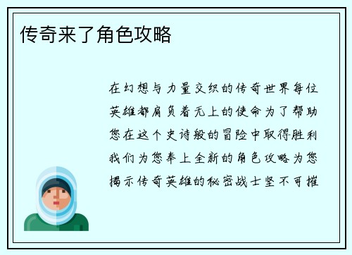 传奇来了角色攻略
