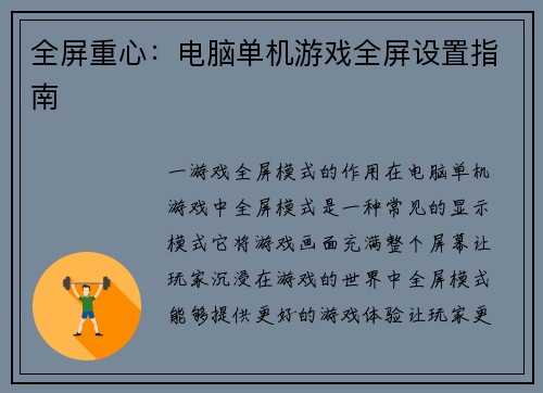 全屏重心：电脑单机游戏全屏设置指南