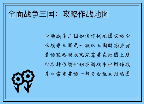 全面战争三国：攻略作战地图