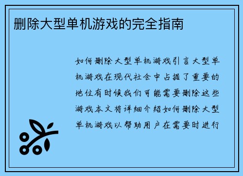 删除大型单机游戏的完全指南