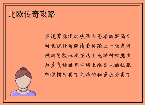 北欧传奇攻略