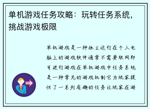 单机游戏任务攻略：玩转任务系统，挑战游戏极限
