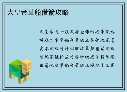 大皇帝草船借箭攻略