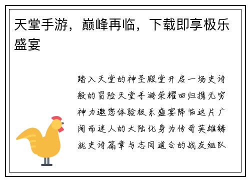 天堂手游，巅峰再临，下载即享极乐盛宴