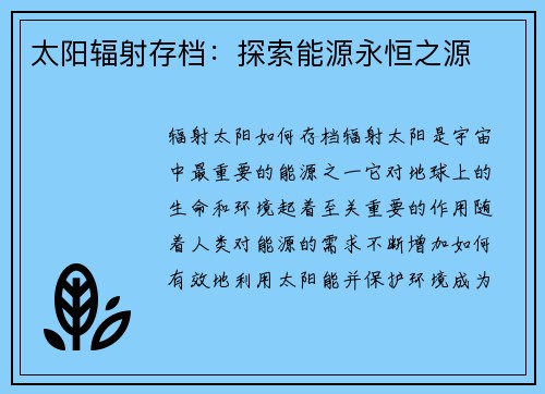 太阳辐射存档：探索能源永恒之源