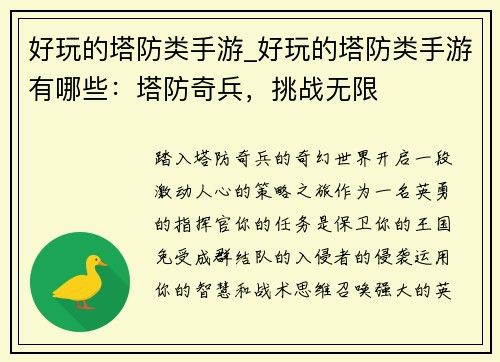 好玩的塔防类手游_好玩的塔防类手游有哪些：塔防奇兵，挑战无限