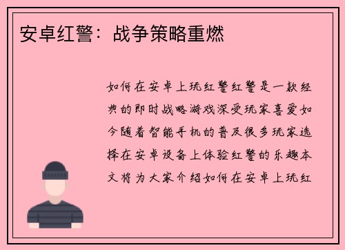 安卓红警：战争策略重燃