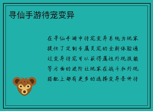 寻仙手游待宠变异