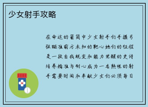 少女射手攻略