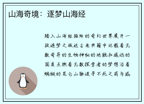 山海奇境：逐梦山海经