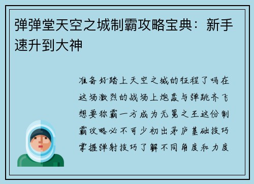 弹弹堂天空之城制霸攻略宝典：新手速升到大神