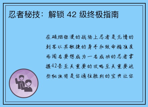 忍者秘技：解锁 42 级终极指南