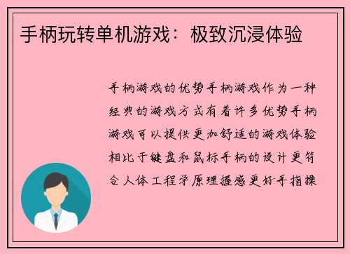手柄玩转单机游戏：极致沉浸体验
