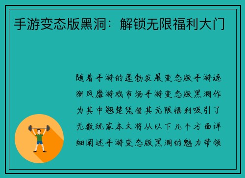 手游变态版黑洞：解锁无限福利大门