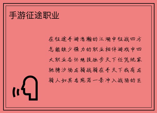 手游征途职业