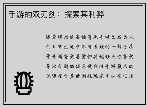 手游的双刃剑：探索其利弊