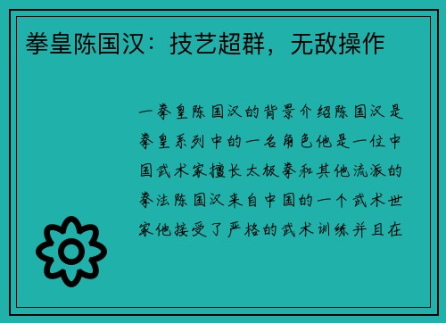拳皇陈国汉：技艺超群，无敌操作