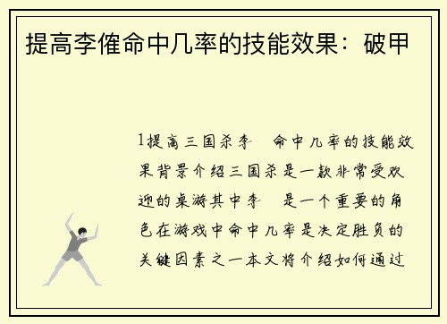 提高李傕命中几率的技能效果：破甲