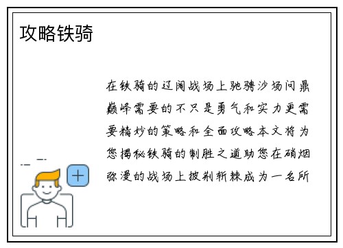 攻略铁骑