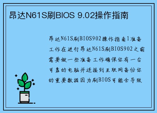昂达N61S刷BIOS 9.02操作指南