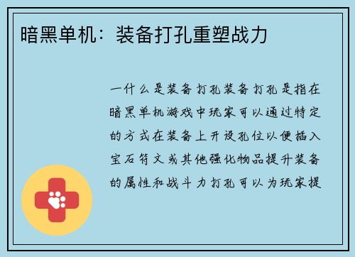 暗黑单机：装备打孔重塑战力