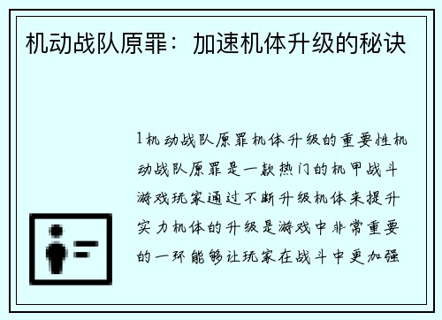 机动战队原罪：加速机体升级的秘诀