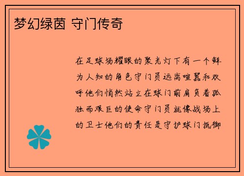 梦幻绿茵 守门传奇
