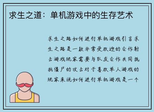 求生之道：单机游戏中的生存艺术