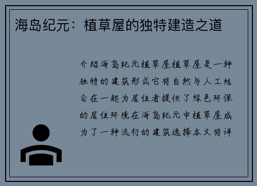 海岛纪元：植草屋的独特建造之道