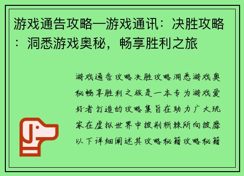 游戏通告攻略—游戏通讯：决胜攻略：洞悉游戏奥秘，畅享胜利之旅