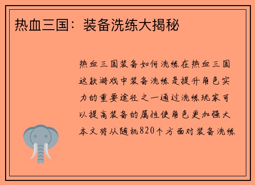 热血三国：装备洗练大揭秘