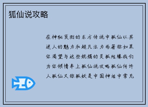 狐仙说攻略