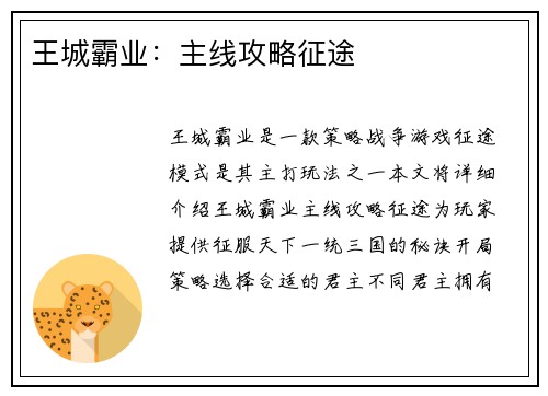 王城霸业：主线攻略征途