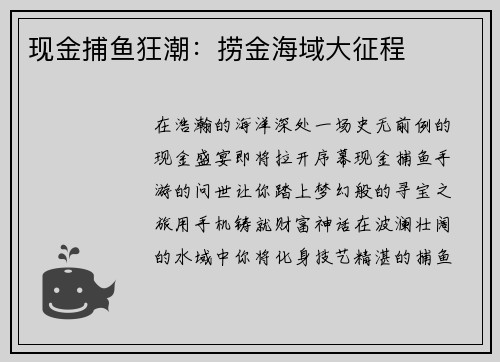 现金捕鱼狂潮：捞金海域大征程
