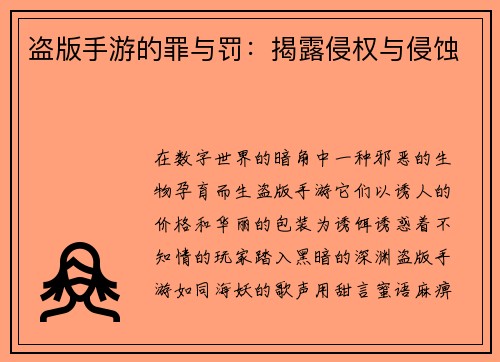 盗版手游的罪与罚：揭露侵权与侵蚀