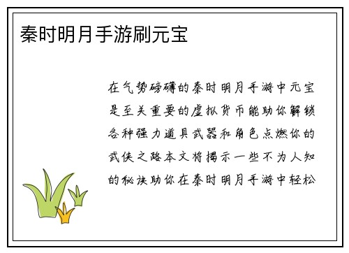 秦时明月手游刷元宝