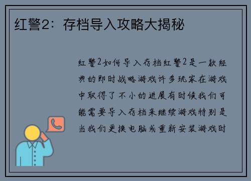 红警2：存档导入攻略大揭秘