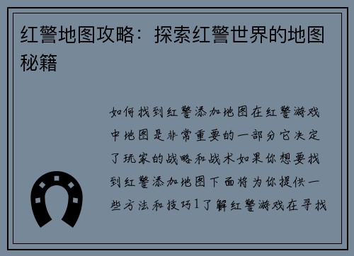 红警地图攻略：探索红警世界的地图秘籍