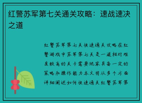 红警苏军第七关通关攻略：速战速决之道