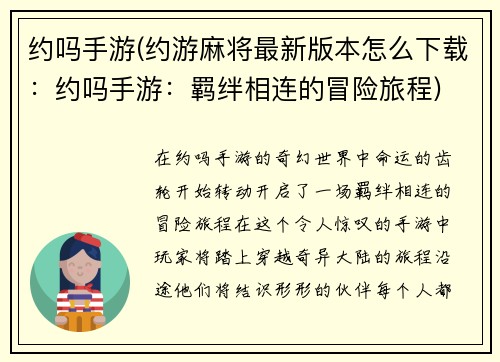 约吗手游(约游麻将最新版本怎么下载：约吗手游：羁绊相连的冒险旅程)