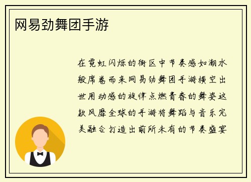 网易劲舞团手游