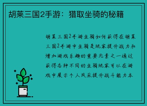 胡莱三国2手游：猎取坐骑的秘籍
