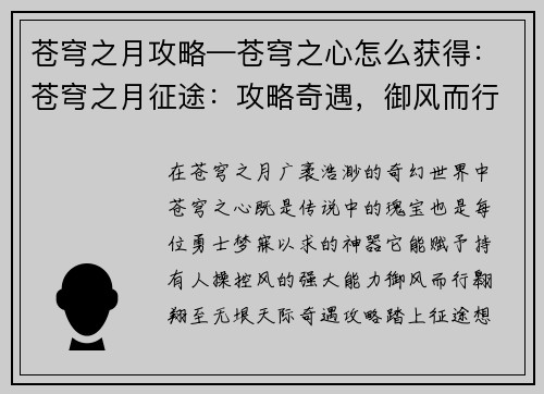 苍穹之月攻略—苍穹之心怎么获得：苍穹之月征途：攻略奇遇，御风而行