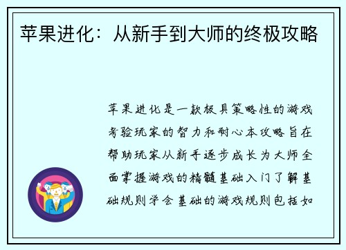 苹果进化：从新手到大师的终极攻略
