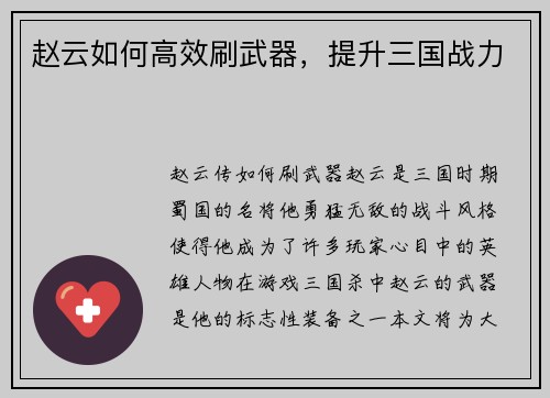 赵云如何高效刷武器，提升三国战力