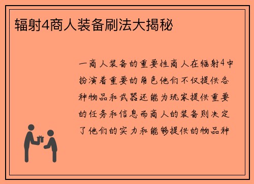 辐射4商人装备刷法大揭秘