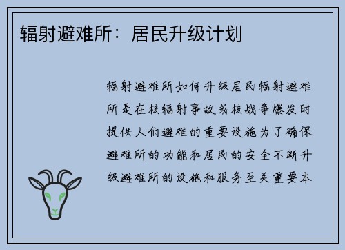 辐射避难所：居民升级计划