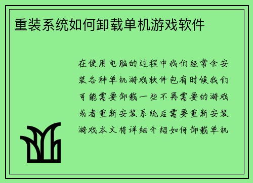 重装系统如何卸载单机游戏软件