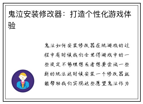 鬼泣安装修改器：打造个性化游戏体验